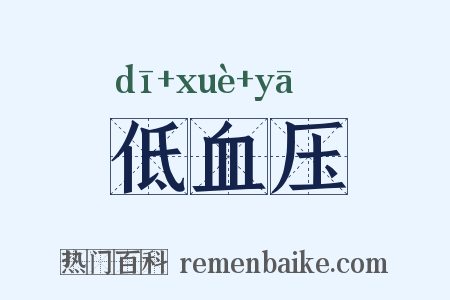 低血压是什么意思的图片